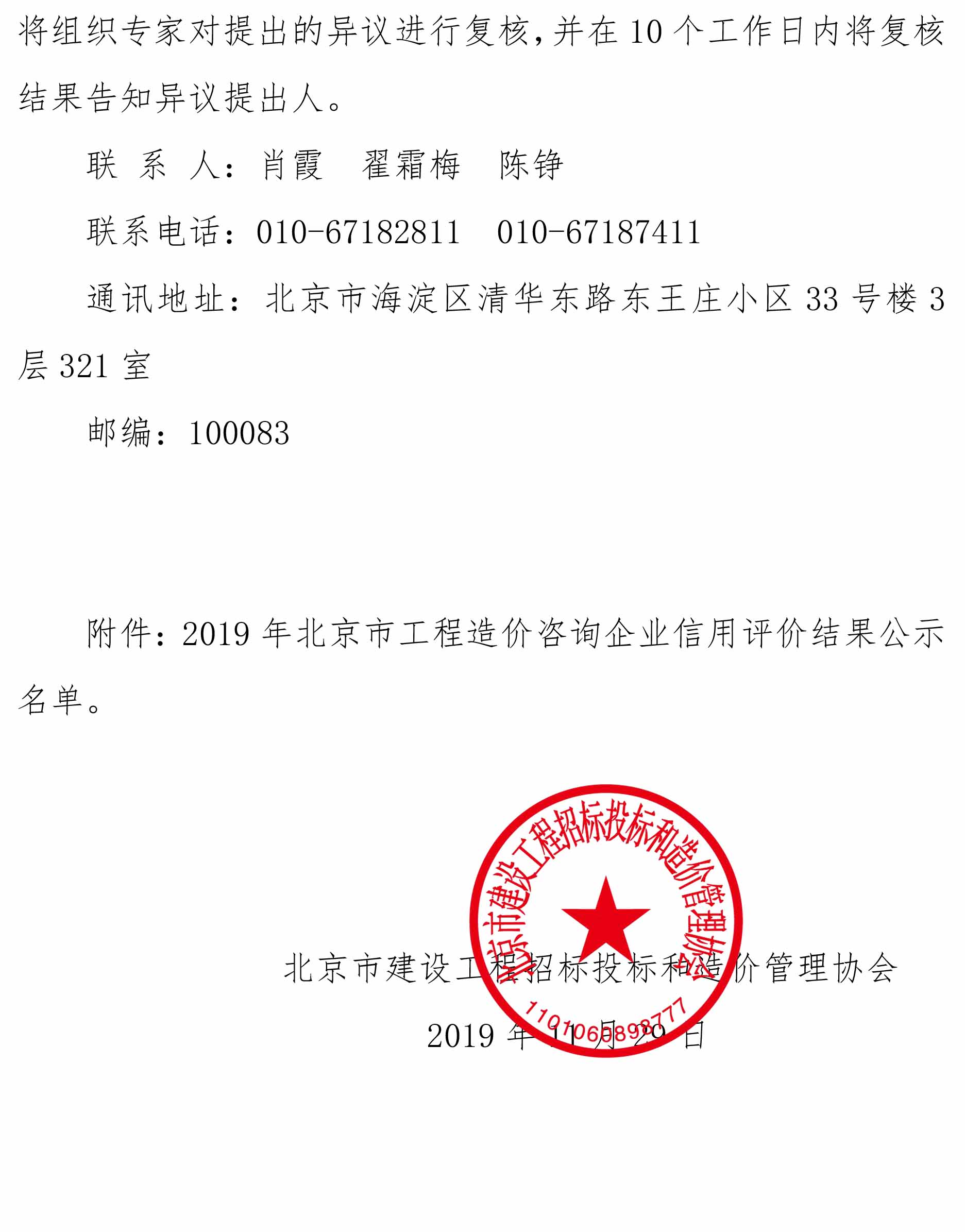 关于2019年北京市工程造价咨询企业信用评价结果的公示