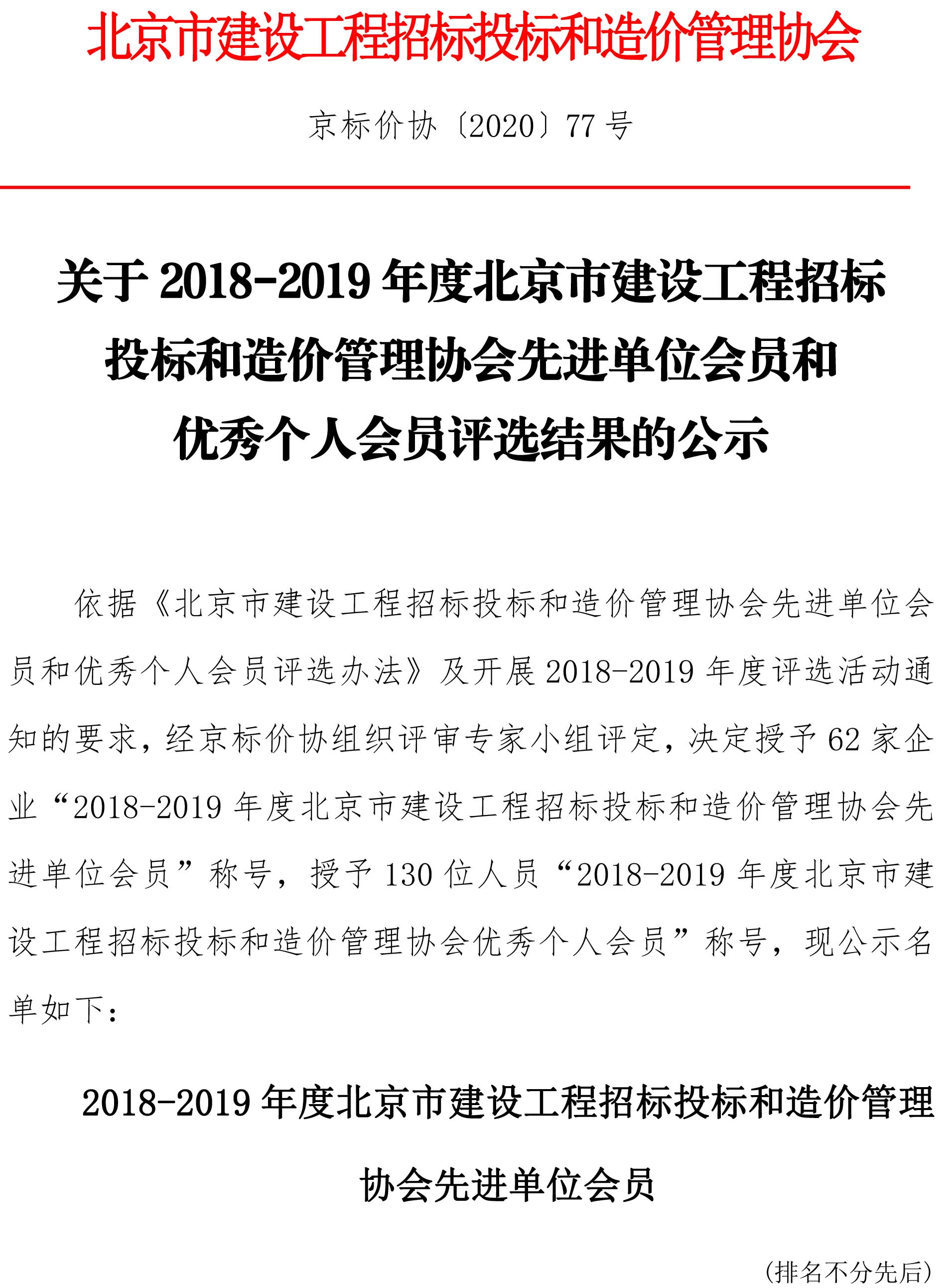 关于2018 2019年度北京市建设工程招标投标和造价管理协会先进单位会员和优秀个人会员评选结果的公示