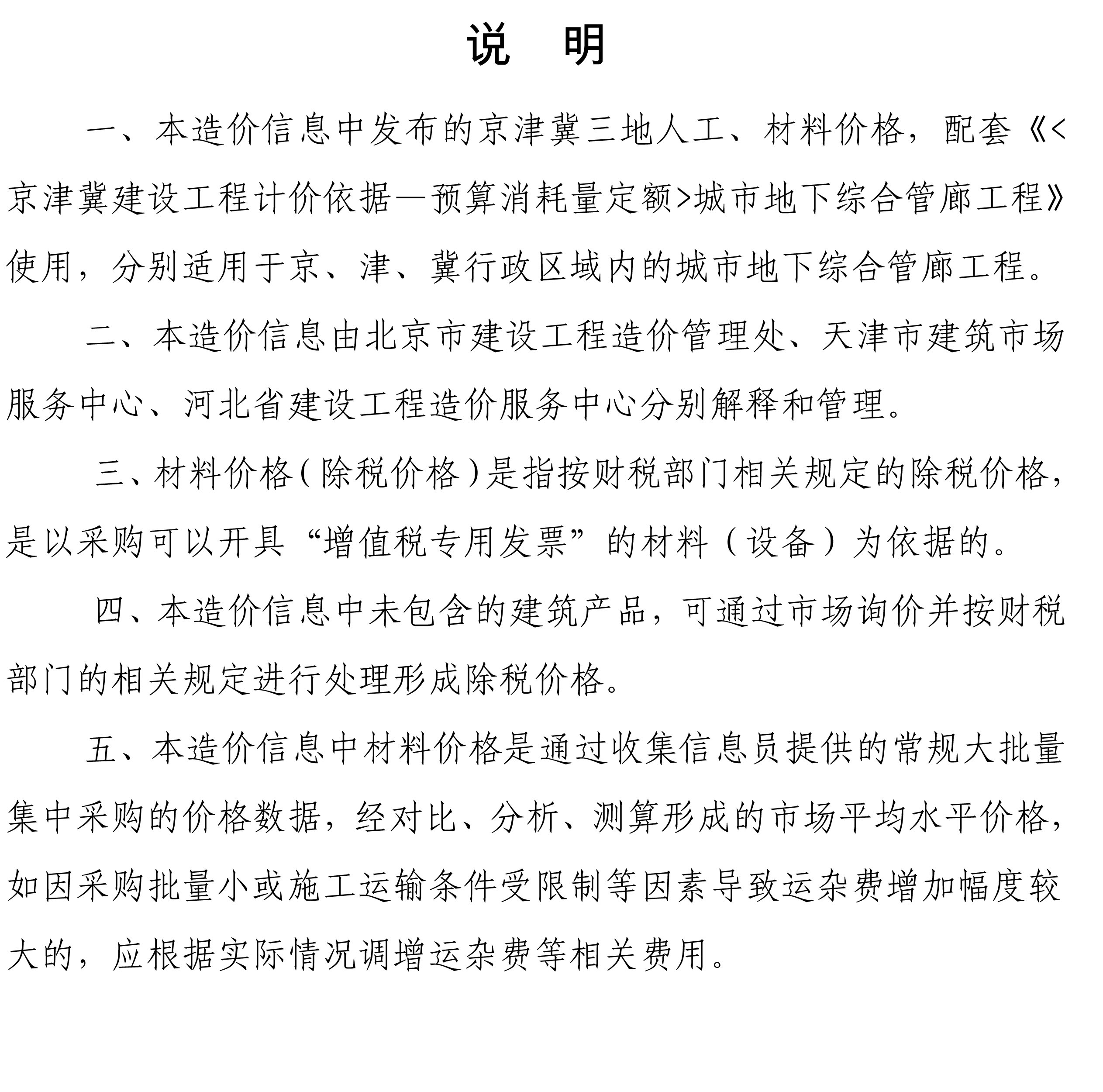 2021年05月京津冀城市地下綜合管廊工程造價信息